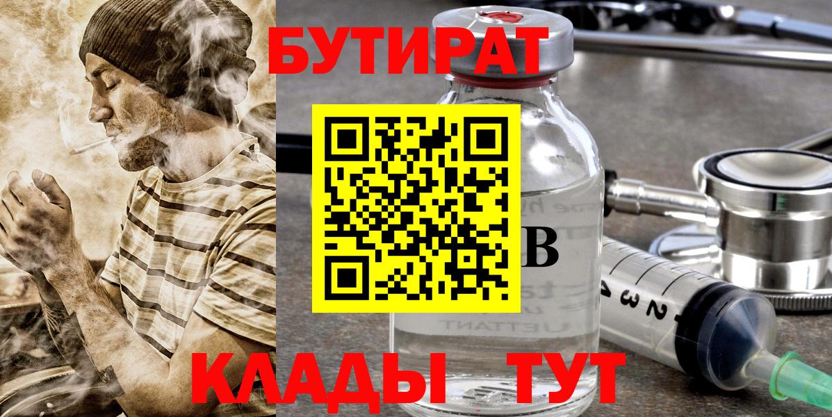 Бутират жидкий экстази  Вход с VPN  Орск 