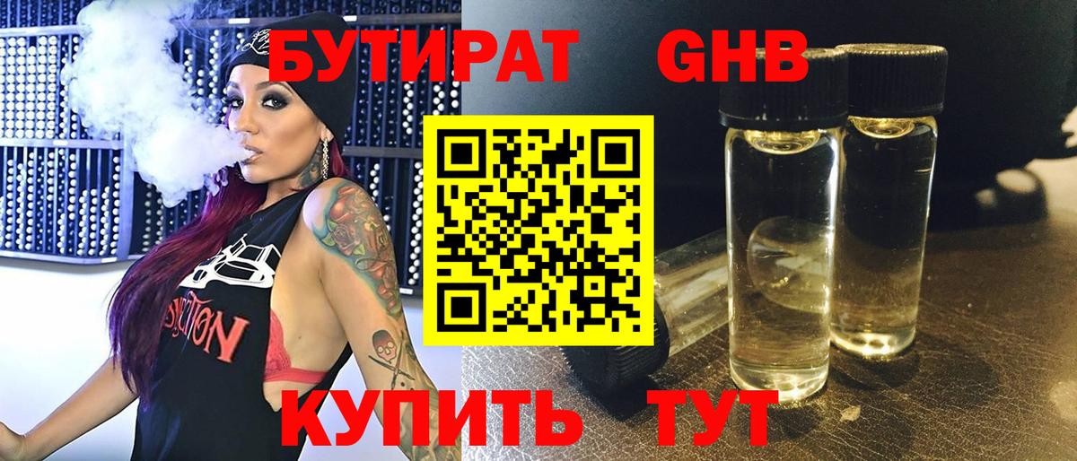 БУТИРАТ Butirat Орск